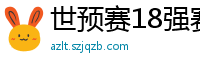 世预赛18强赛赛程